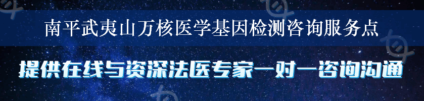 南平武夷山万核医学基因检测咨询服务点